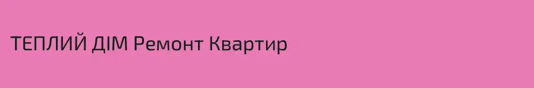 ТЕПЛИЙ ДІМ Ремонт Квартир